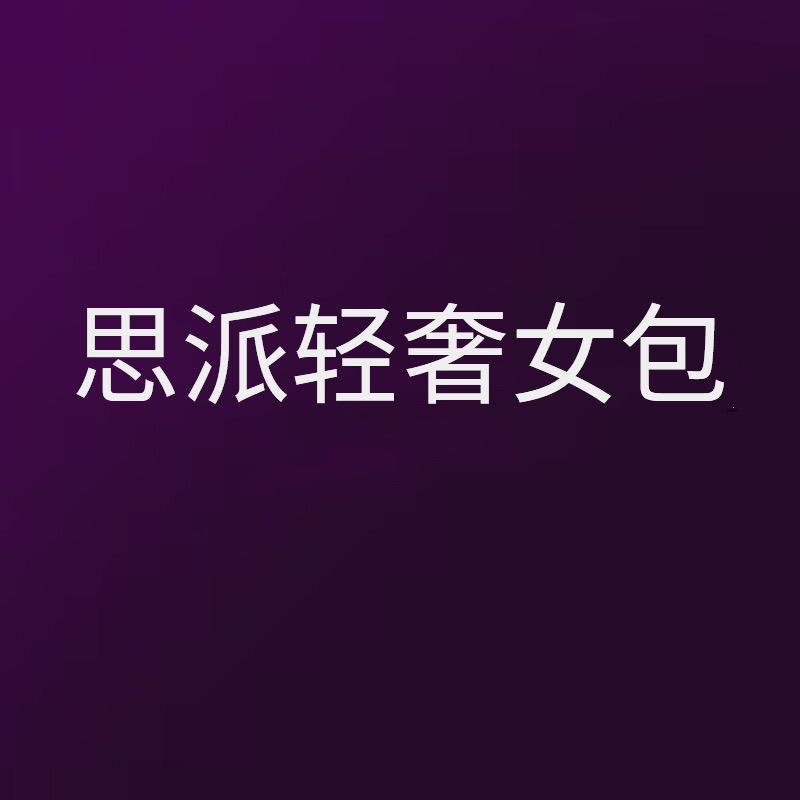 思派轻奢女包