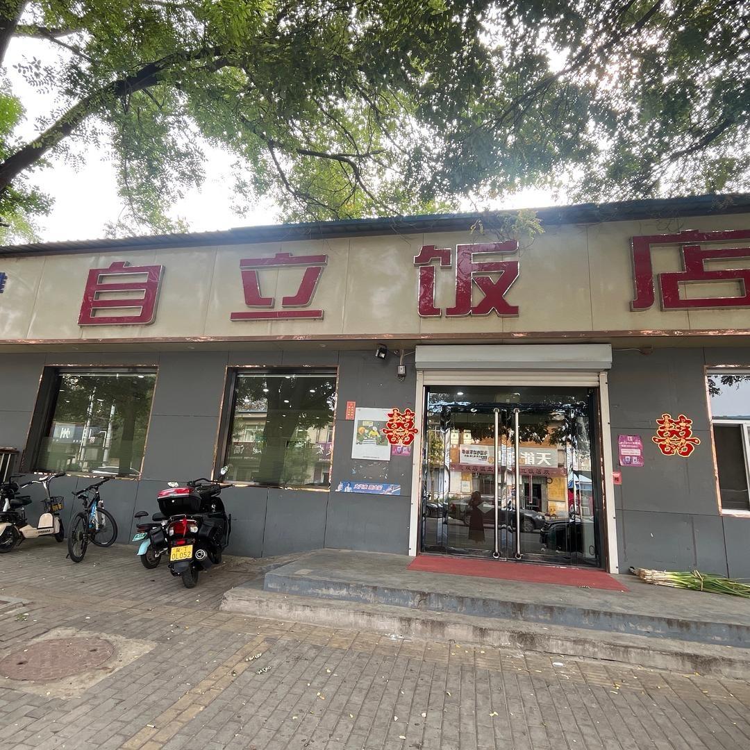 深州市自立饭店