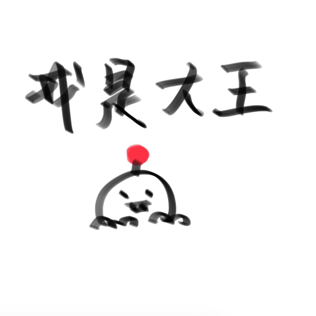 不得志的店家