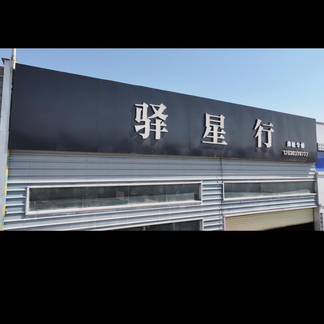驻马店市驿星行 奔驰专修