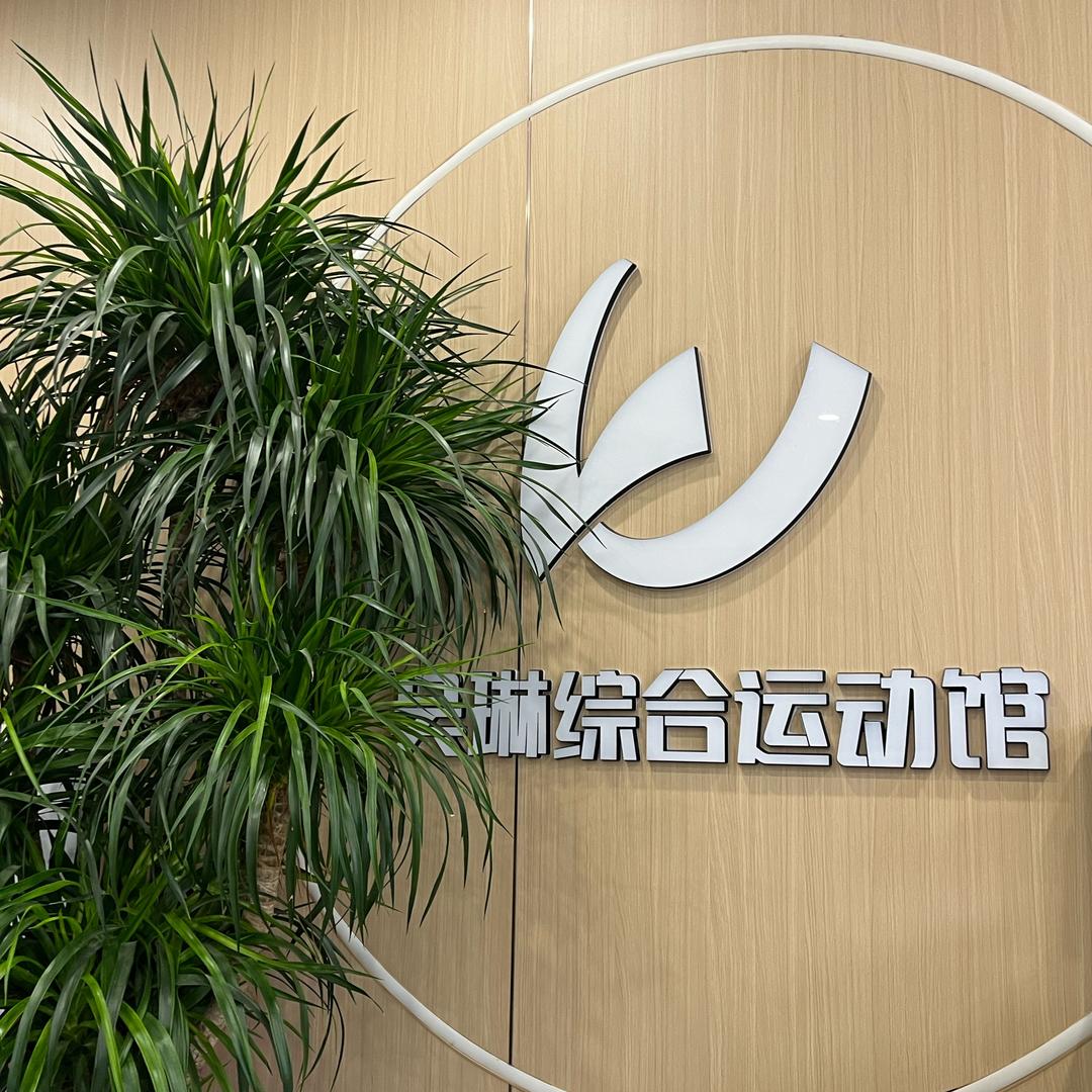 吴琳综合运动馆