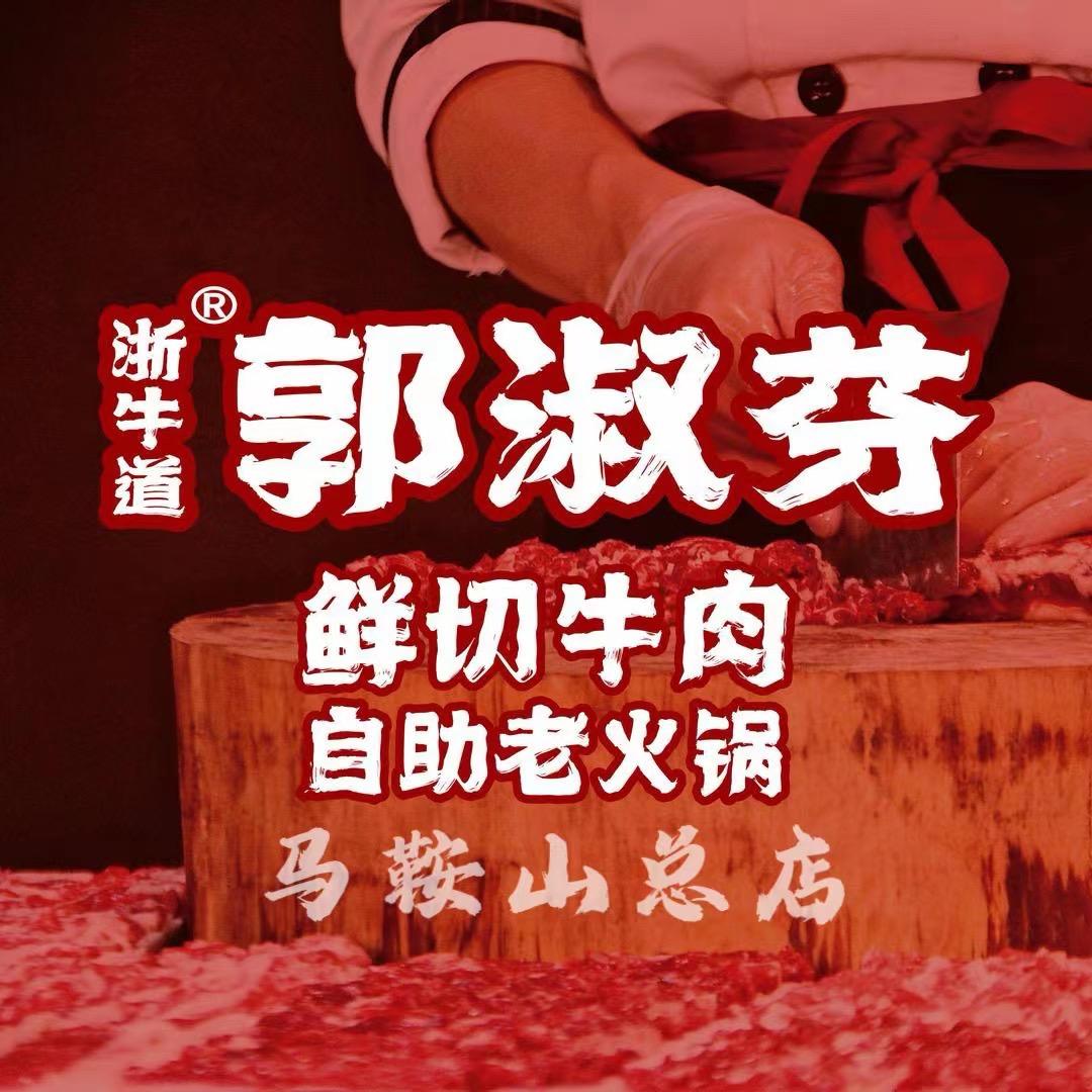 郭淑芬鲜切牛肉老火锅 （马鞍山总店）
