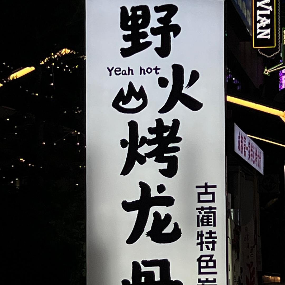 野火烤龙骨·古蔺特色碳烤