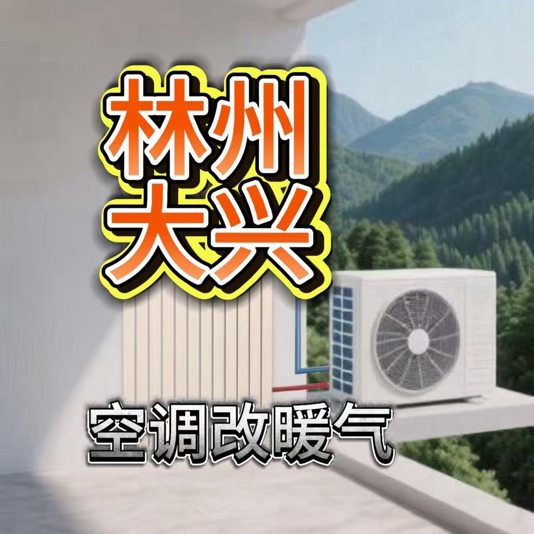 大兴空调改暖气原康分店