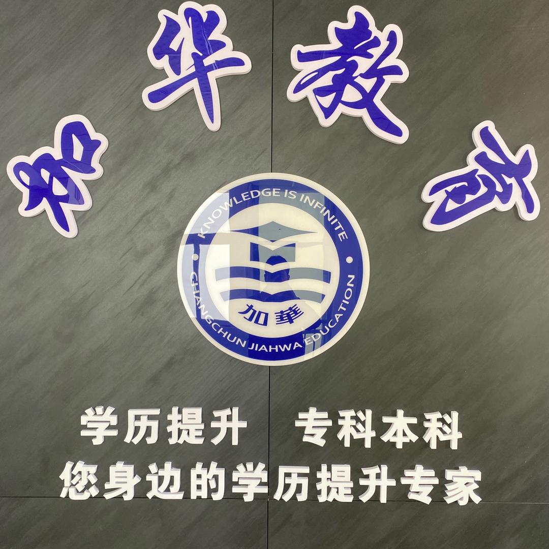 加华教育