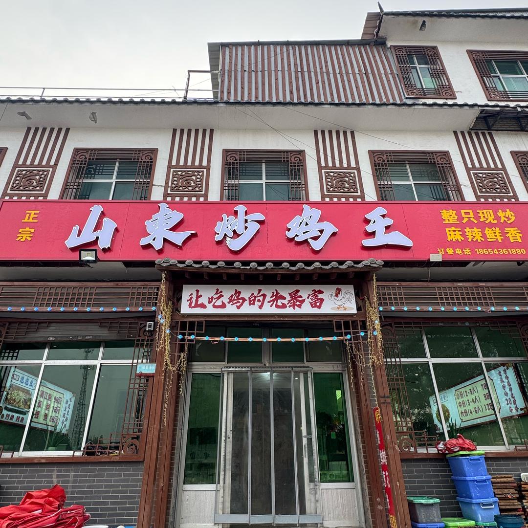 山东炒鸡王