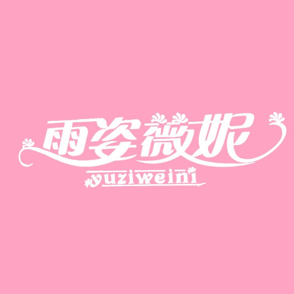 雨姿薇妮女装宠粉号