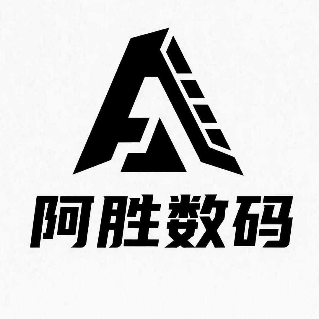 阿胜数码