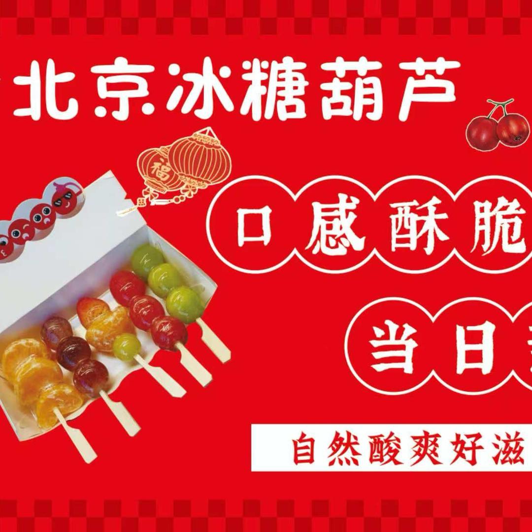 邯郸🥇孟小胖老北京冰糖葫芦