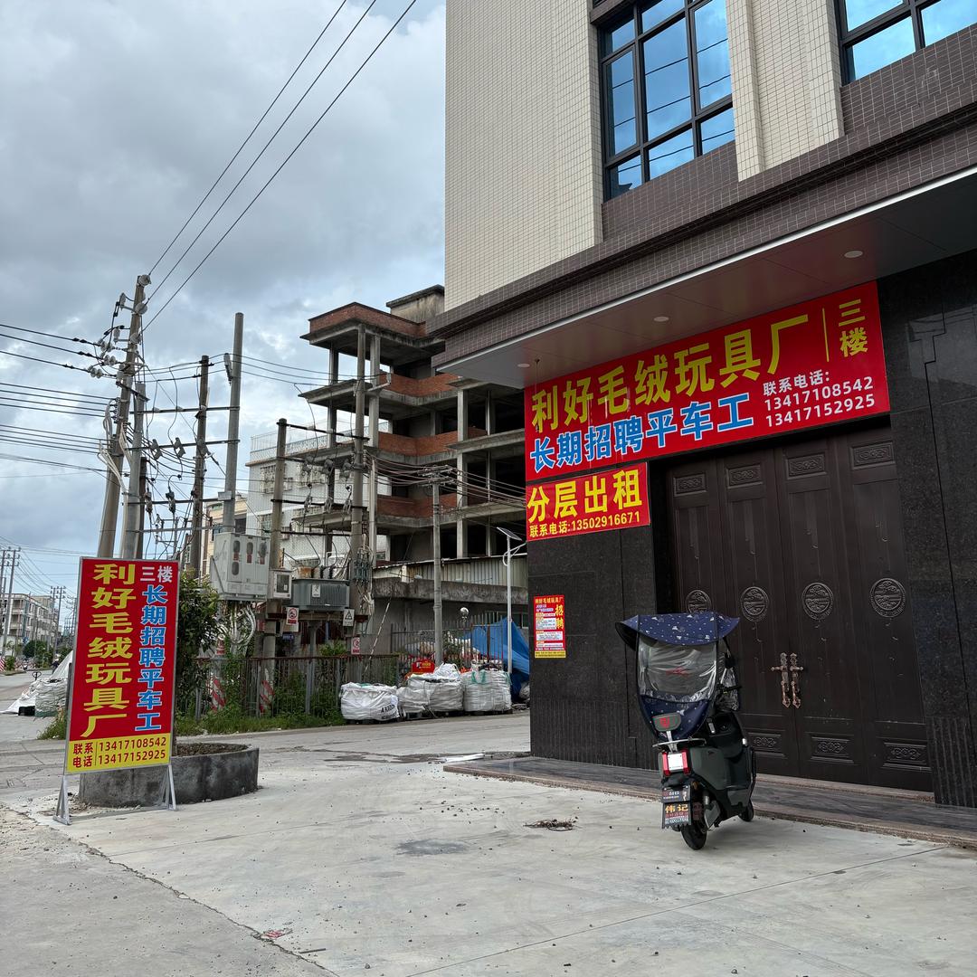 贵屿利好毛绒玩具厂
