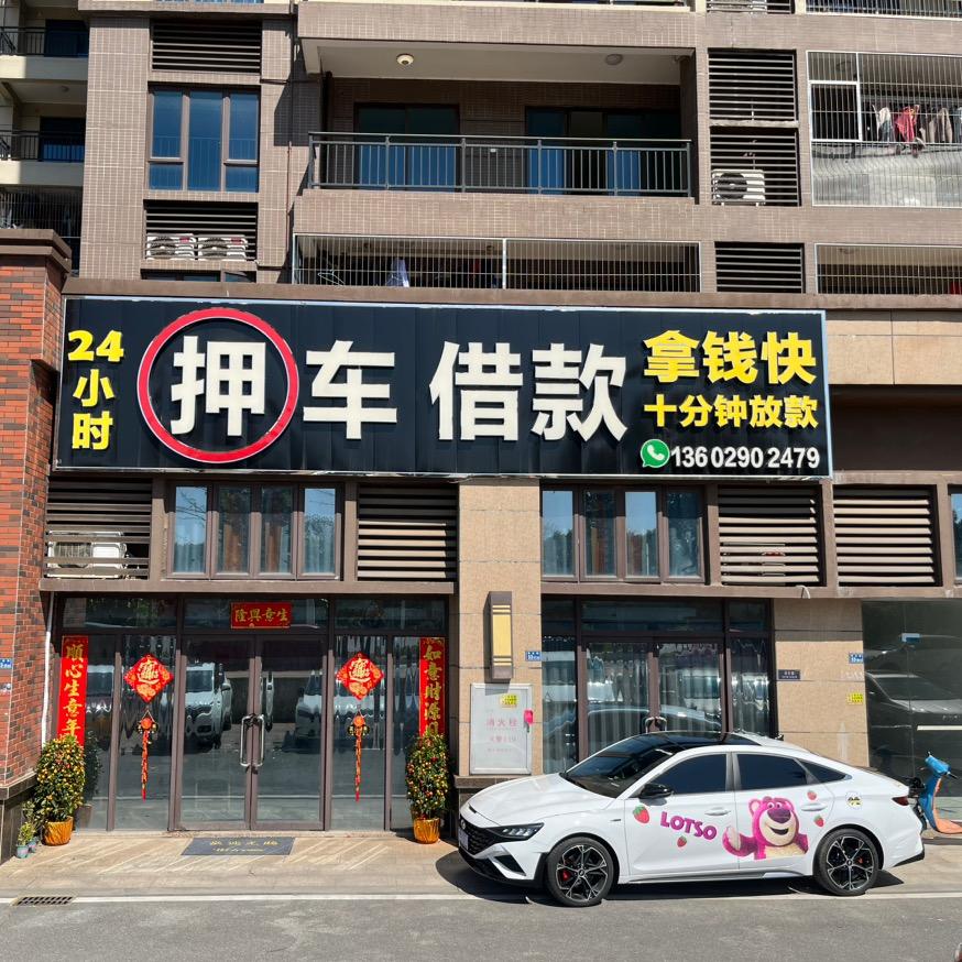 豪鑫汽车服务（鲤）