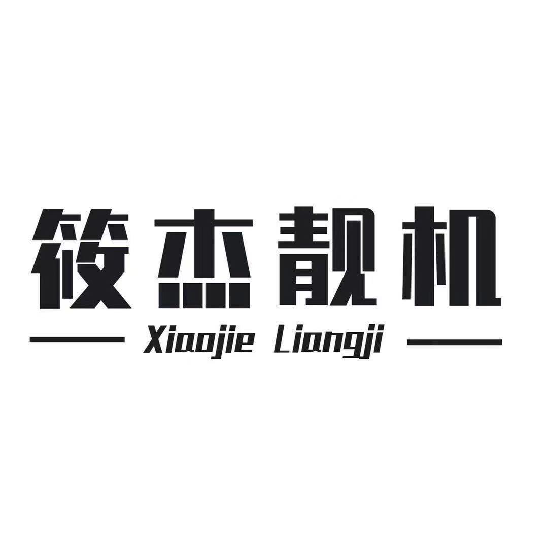 筱杰靓机