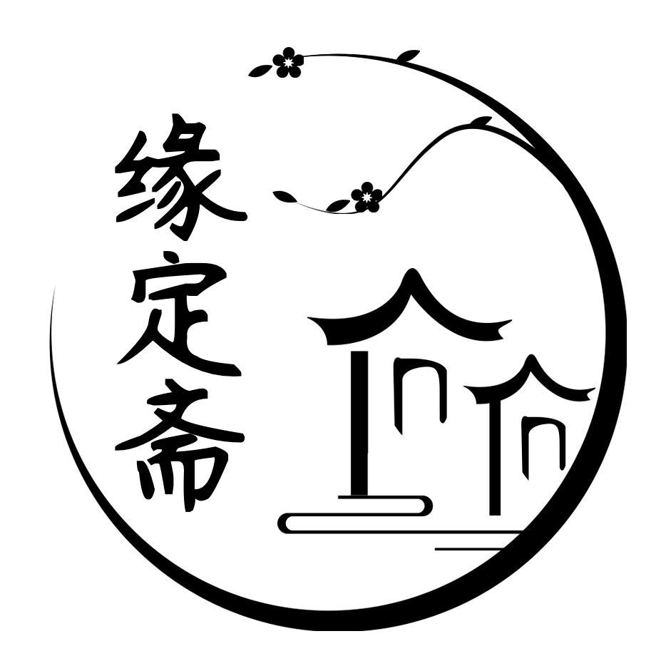 缘定斋