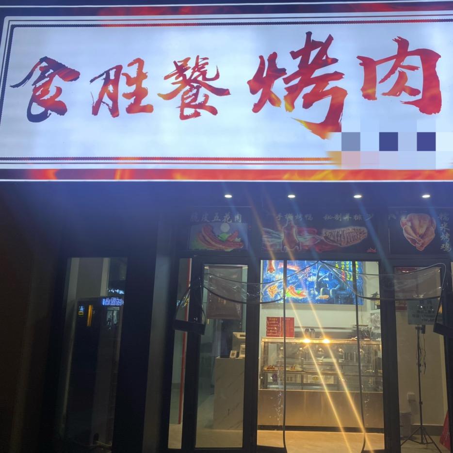 吊炉烤肉羊排到家