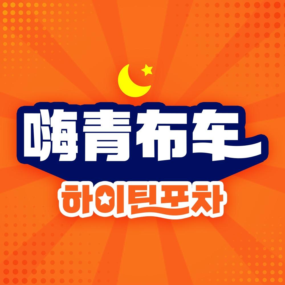 嗨青布车하이틴포차