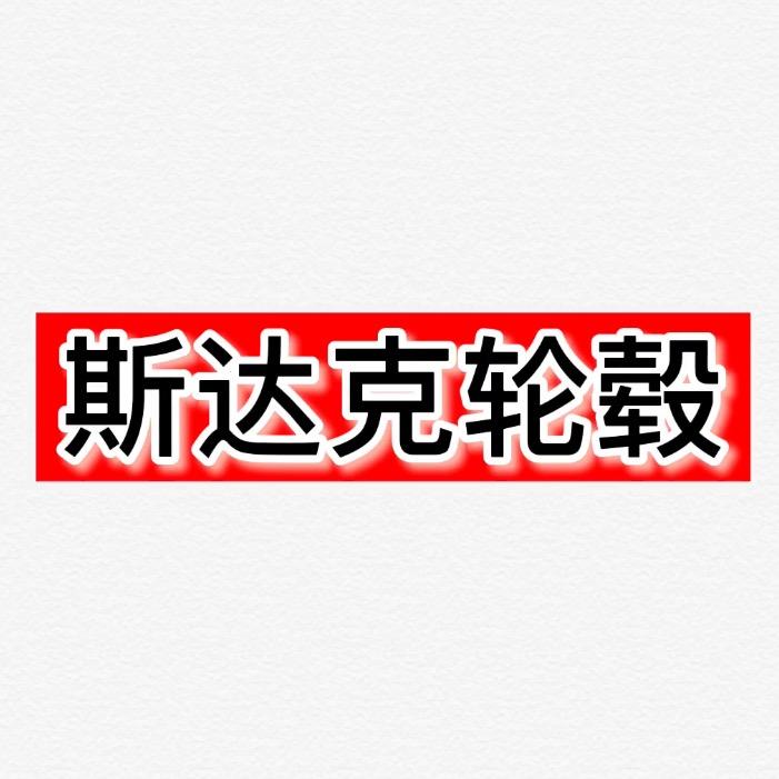 嘉泰轮毂轮胎