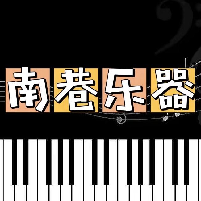 南巷乐器