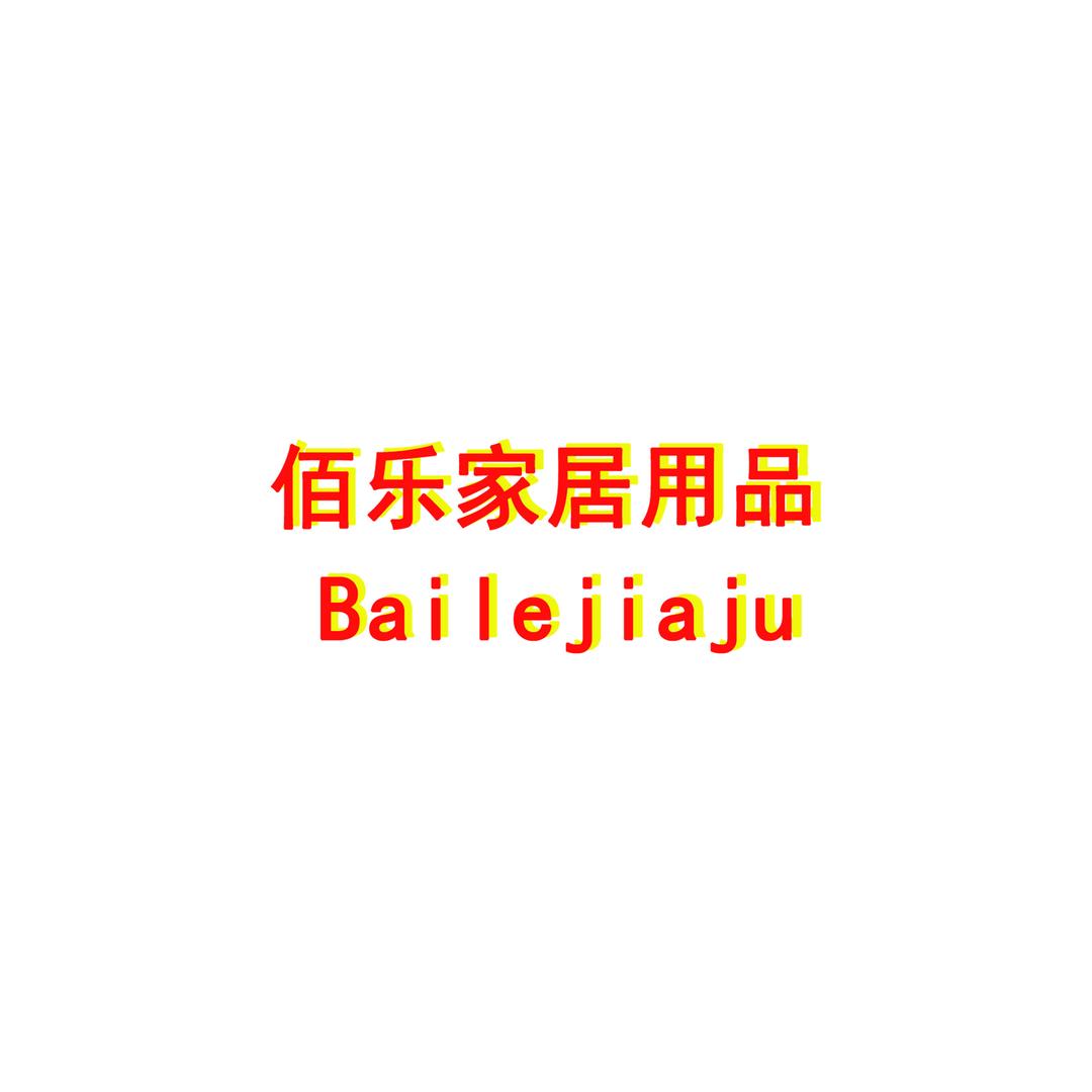 佰乐家居用品店