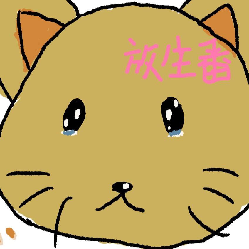 放生番