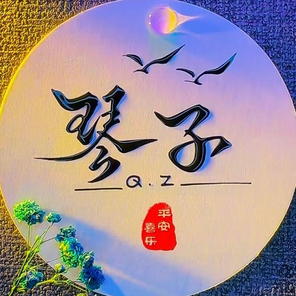 琴子（好好生活💪）