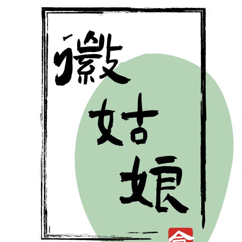 吃皖饭皖南土特产