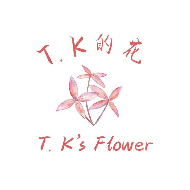 TK的花