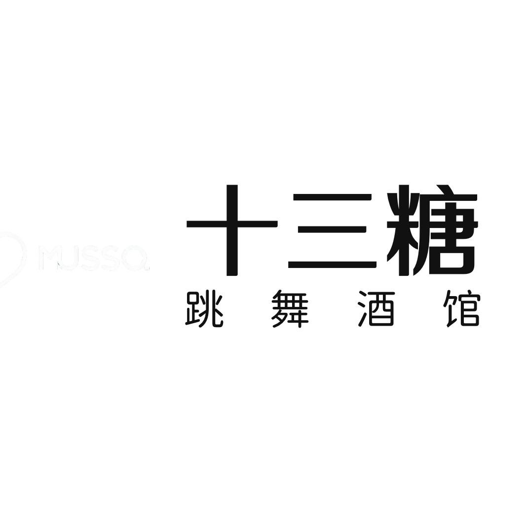 十三糖·跳舞酒馆