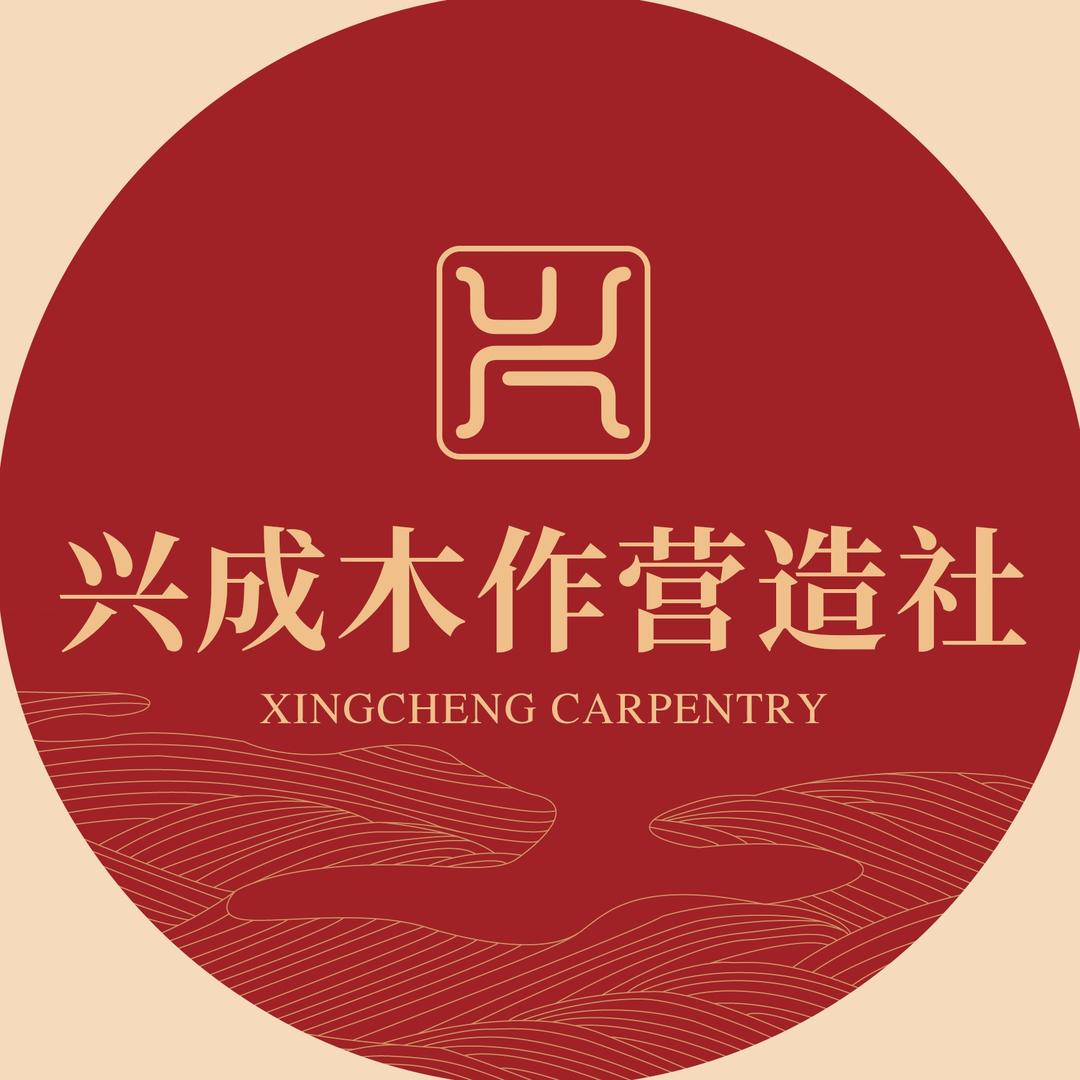 兴成木作营造社