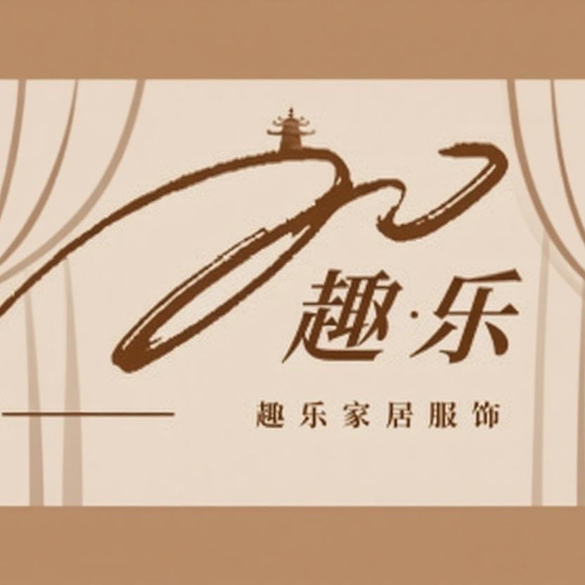 趣乐家居服饰