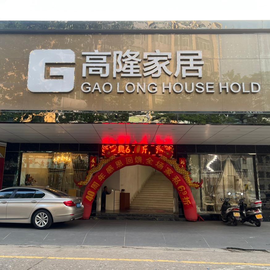 开平市高隆家居