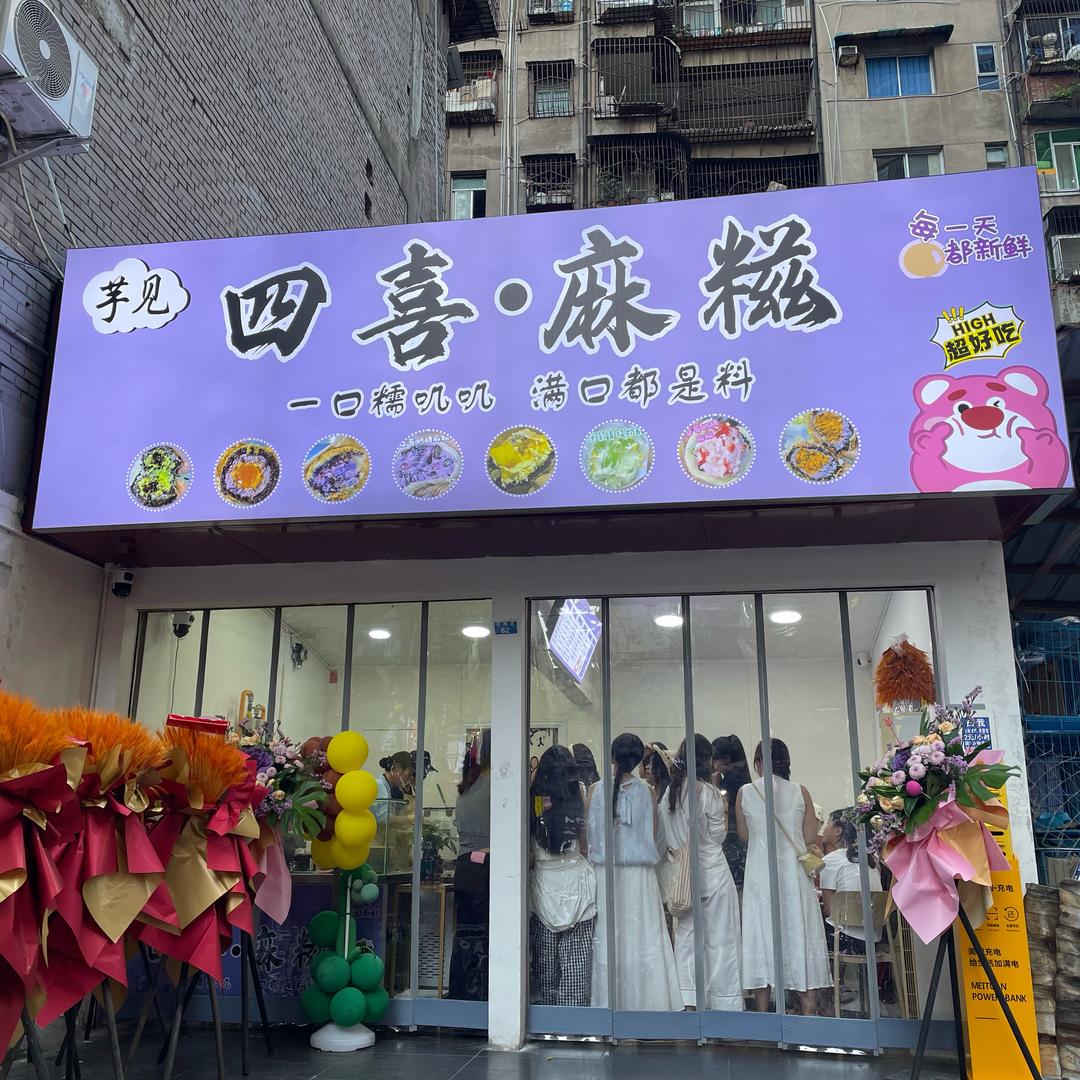 芋见四喜·麻糍(生活号）