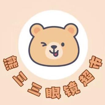 熊三三眼镜超市官方号