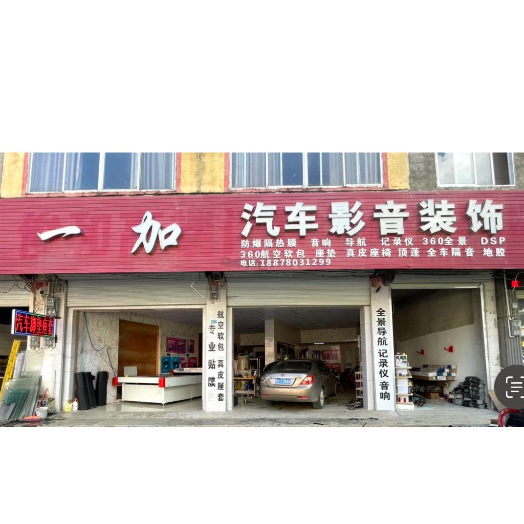 一加 汽车脚垫工厂  内饰翻新 音响改装
