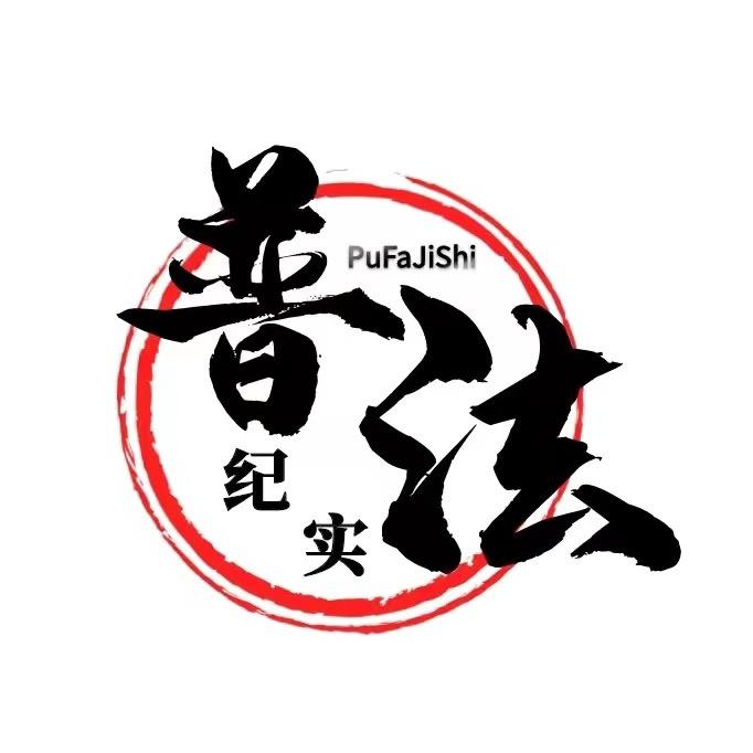 普法纪实