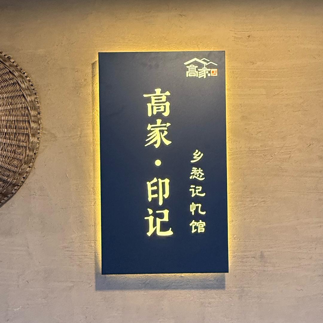 田园高家