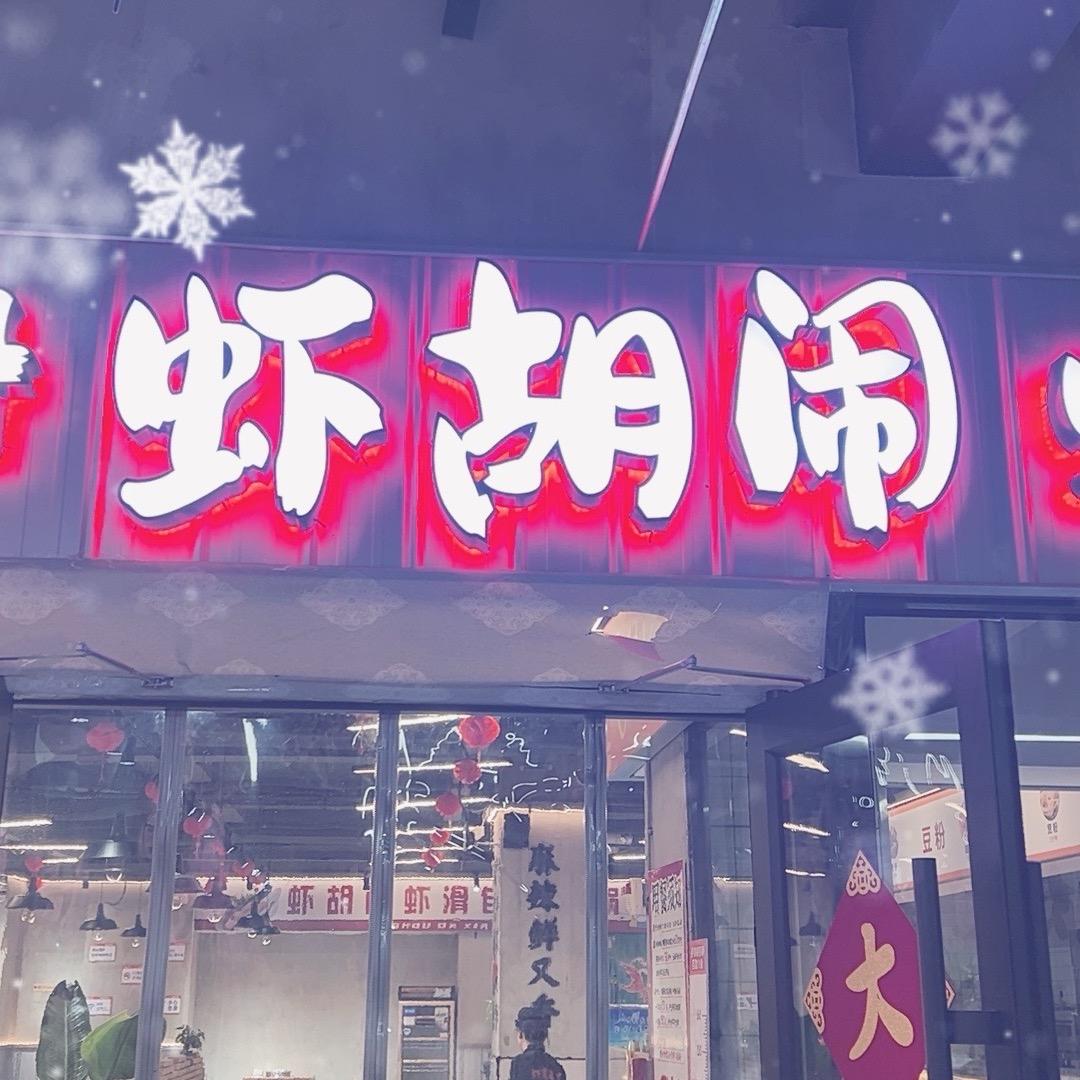 虾胡闹虾滑自助火锅(裕华路店)官方号