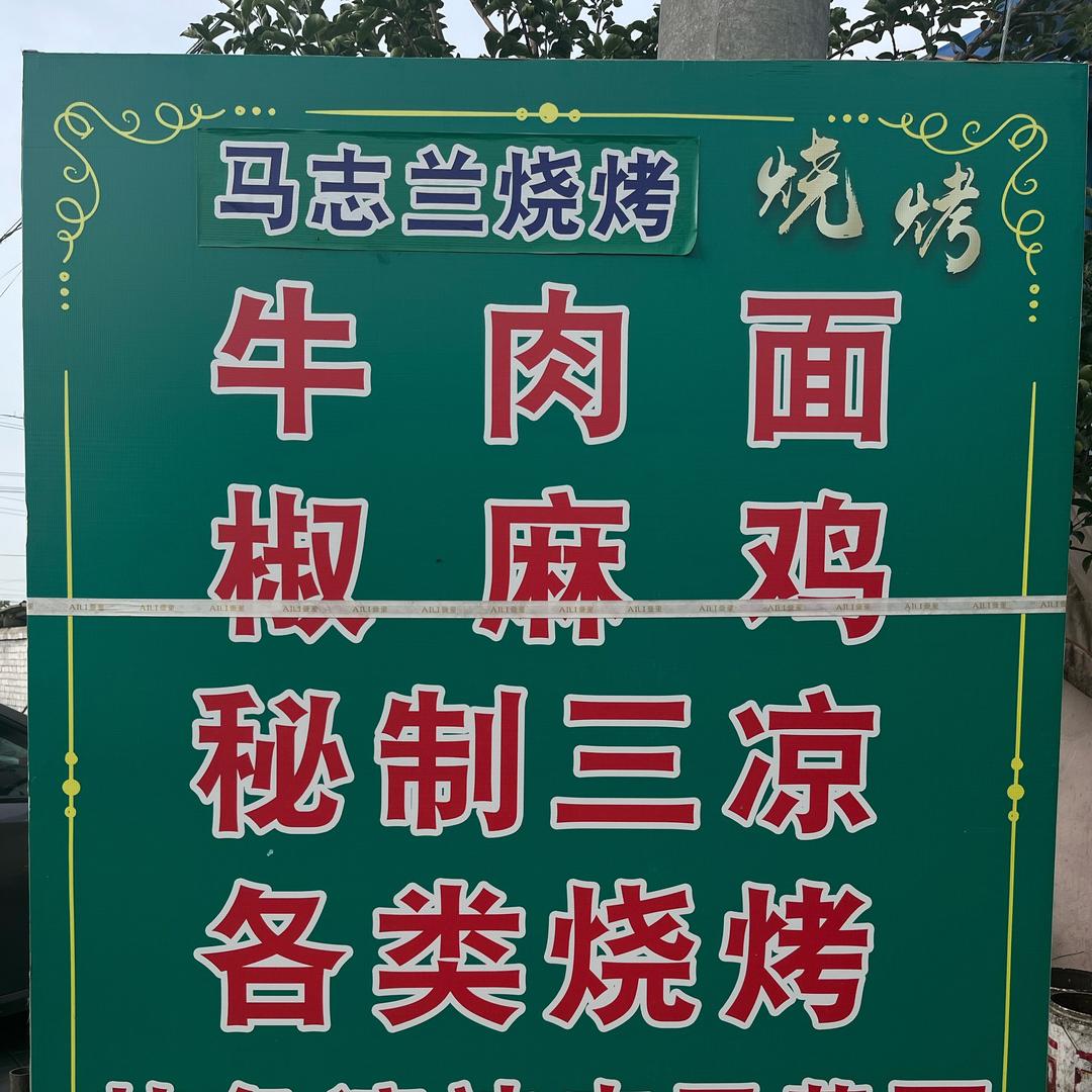 马志兰秘制三凉烧烤