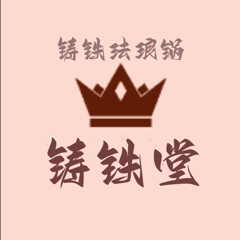 铸铁堂（铸铁珐琅锅）