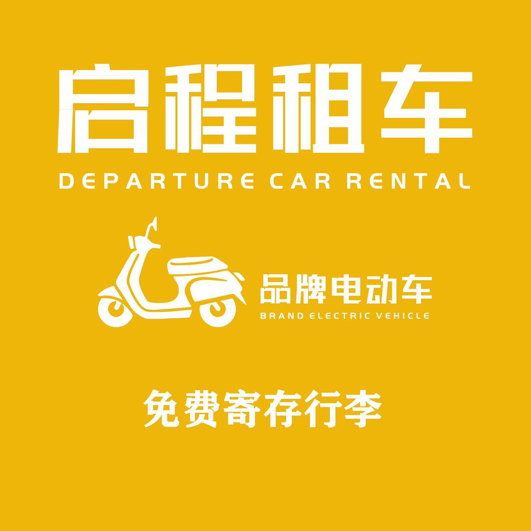 启程租车行（电动车租赁）