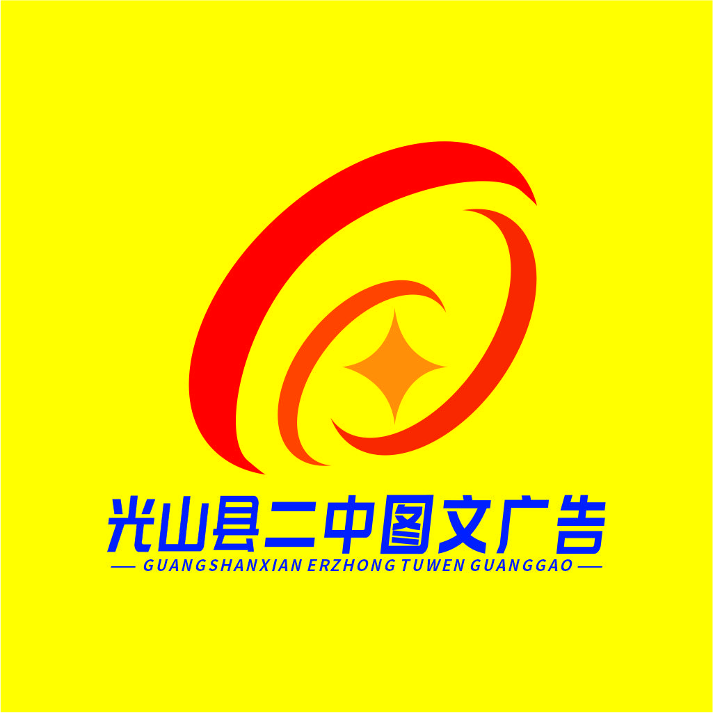 光山二中图文广告