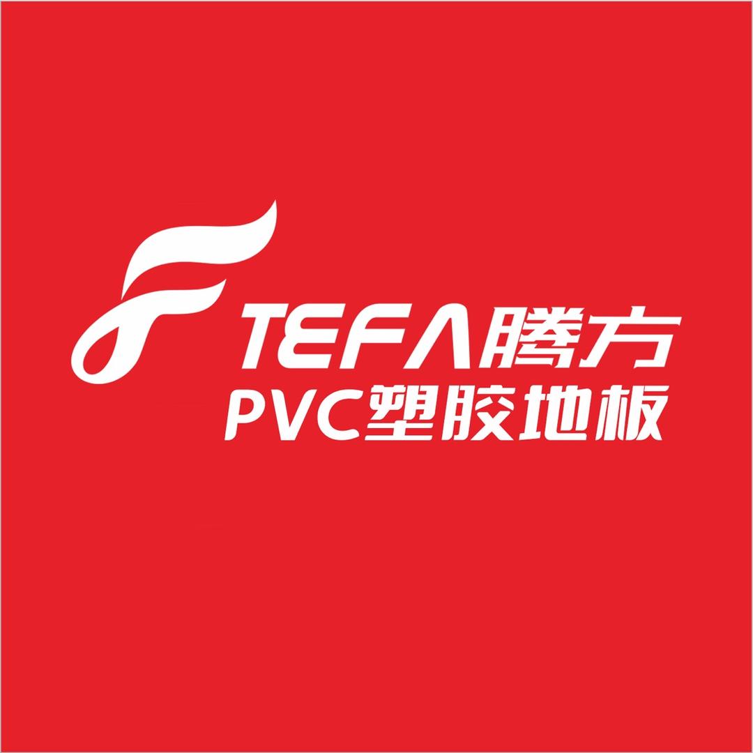 腾方pvc塑胶地板