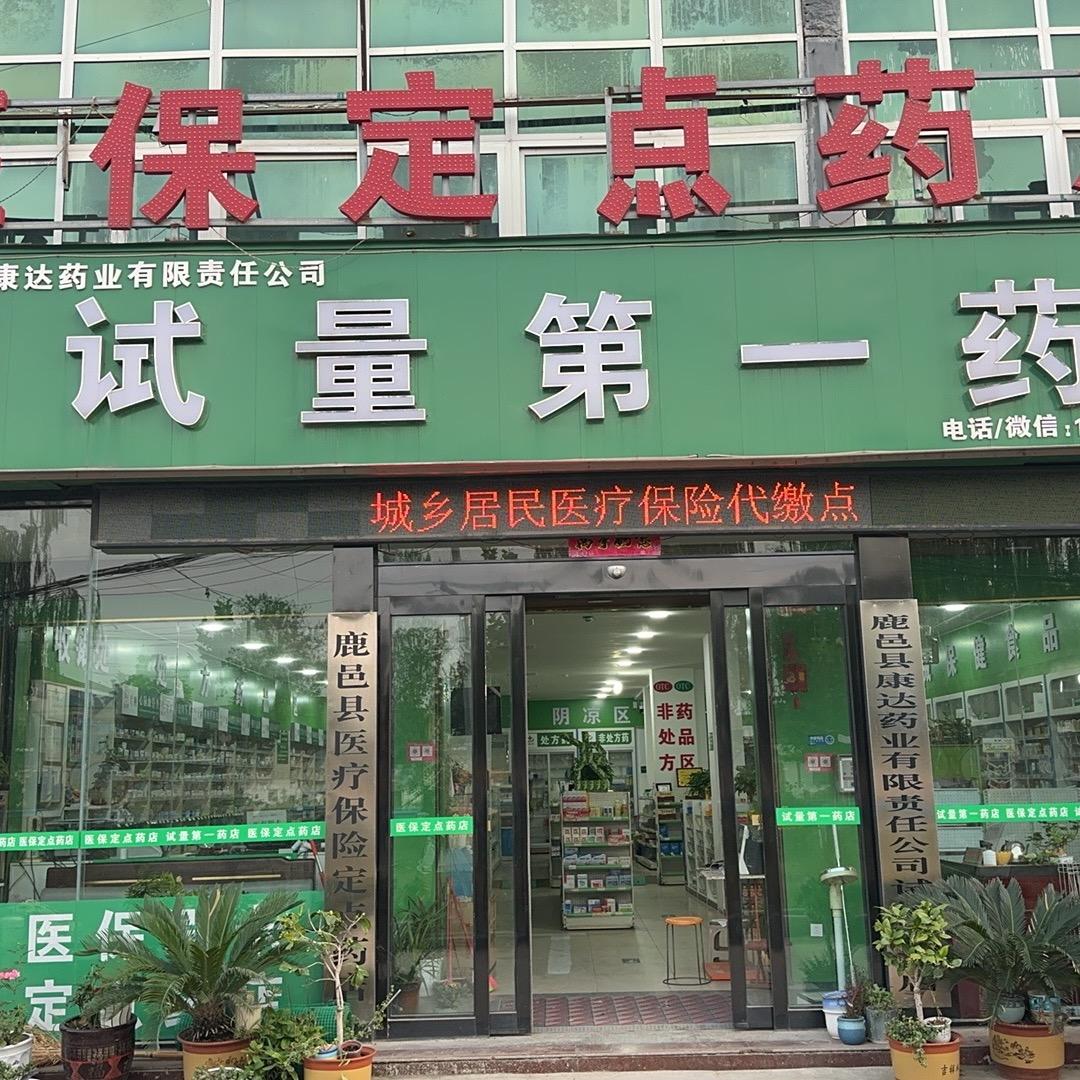 试量第一药店