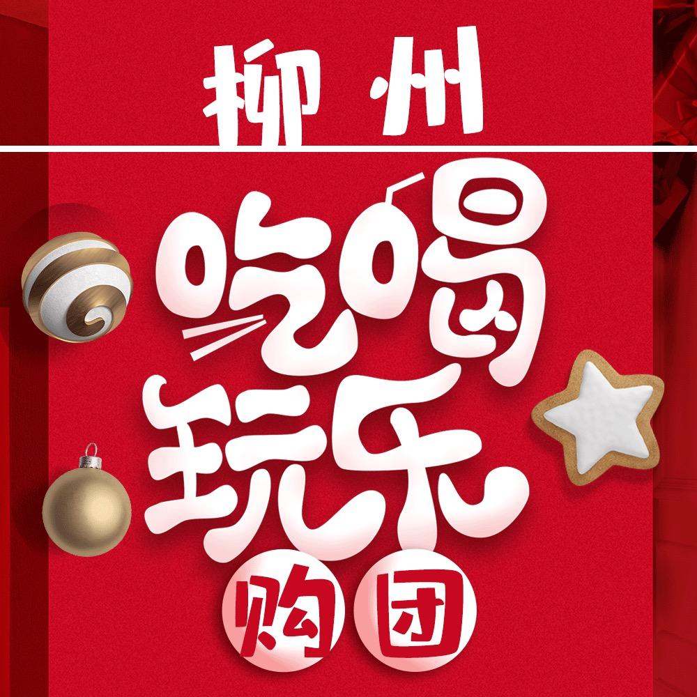 柳州吃喝玩乐团购攻略