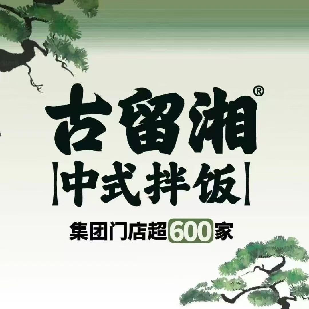 古留湘中式拌饭-黄州店