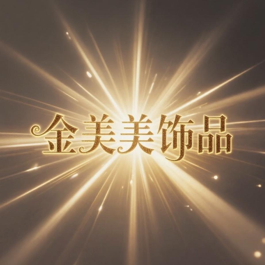 金美美饰品