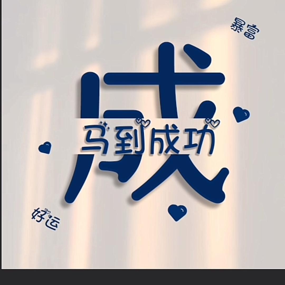 成丽