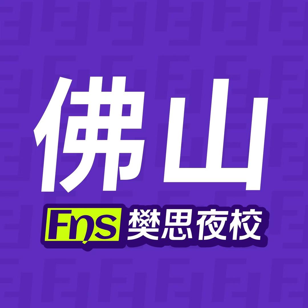 樊思夜校（佛山店）