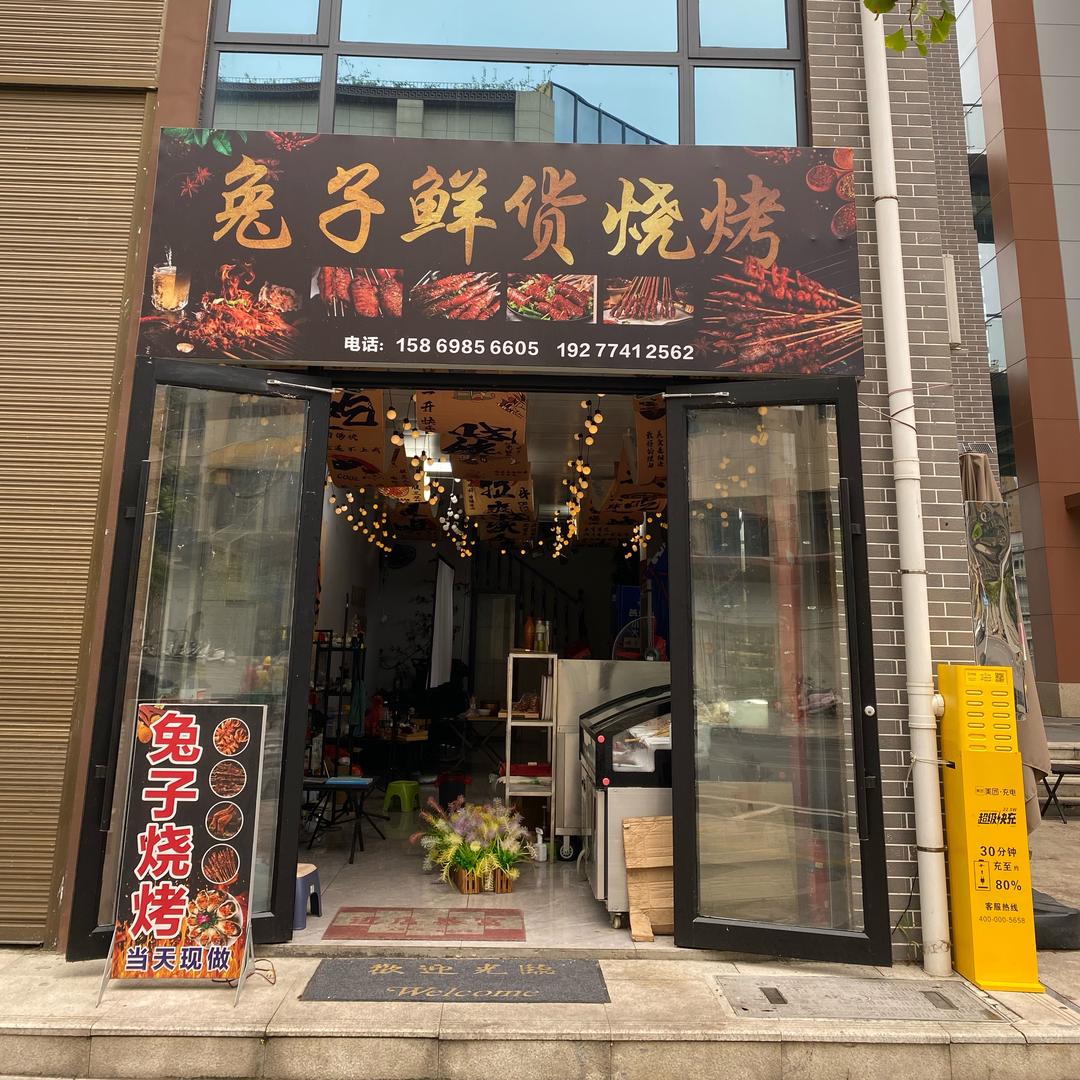 @兔子鲜货烧烤总店
