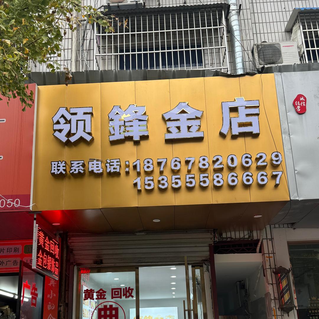 领鋒金店-丽水黄金回收~小陈