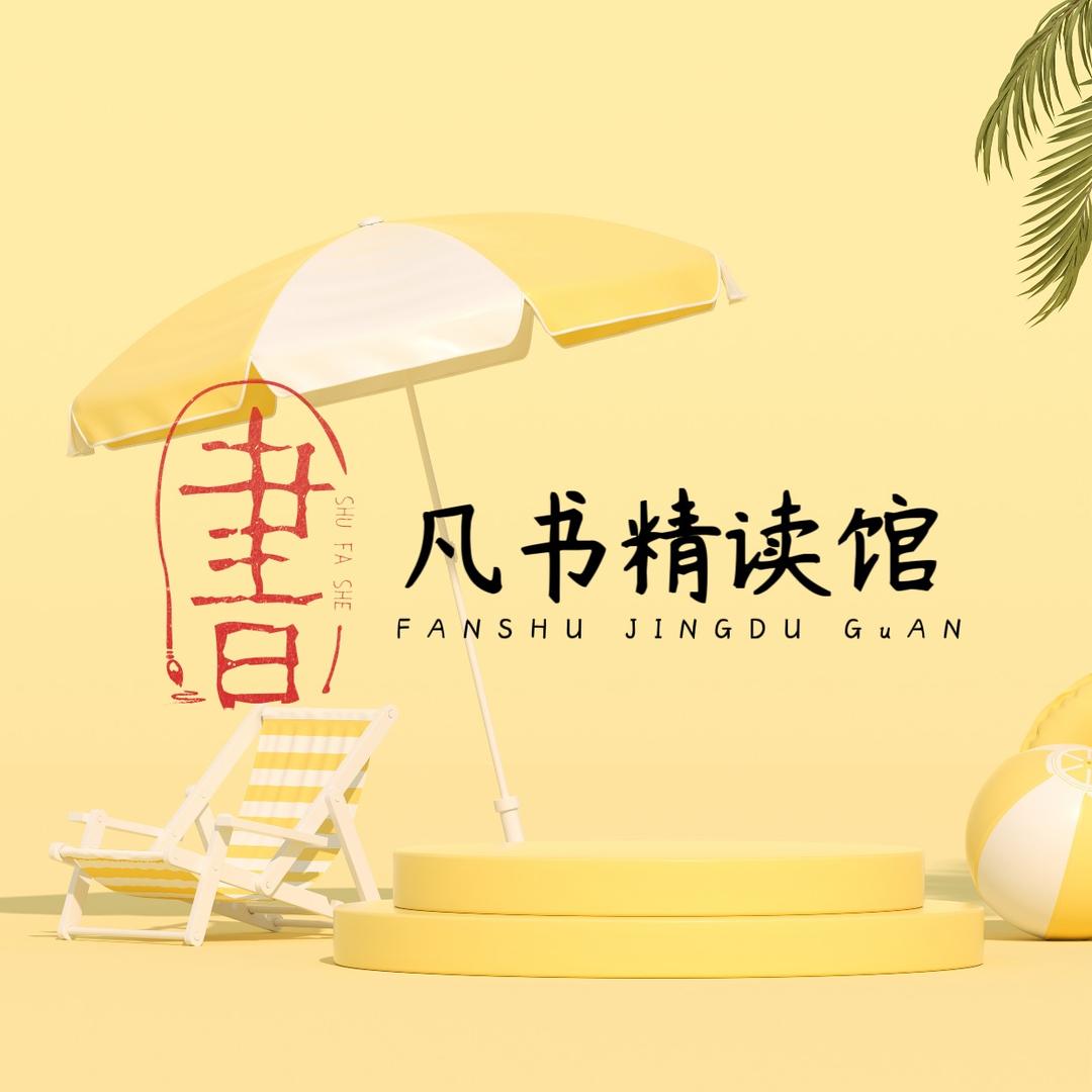 凡书精读馆